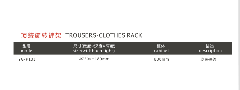 顶装旋转衣裤架